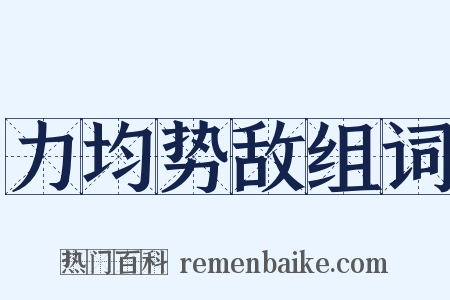 力均势敌组词是什么意思的图片